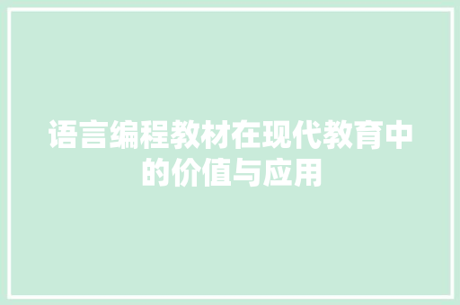 语言编程教材在现代教育中的价值与应用 电脑故障维修
