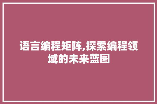 语言编程矩阵,探索编程领域的未来蓝图 电脑故障维修
