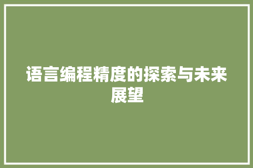 语言编程精度的探索与未来展望 电脑基础