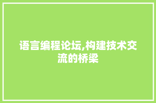 语言编程论坛,构建技术交流的桥梁 电脑配置