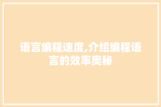 语言编程速度,介绍编程语言的效率奥秘