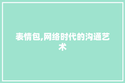 表情包,网络时代的沟通艺术 操作系统 表情包,网络时代的沟通艺术 操作系统