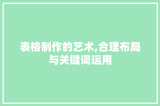 表格制作的艺术,合理布局与关键词运用 操作系统