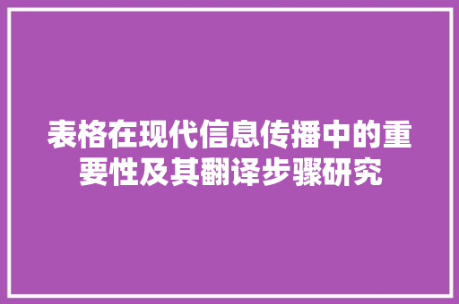 表格在现代信息传播中的重要性及其翻译步骤研究 电脑故障维修