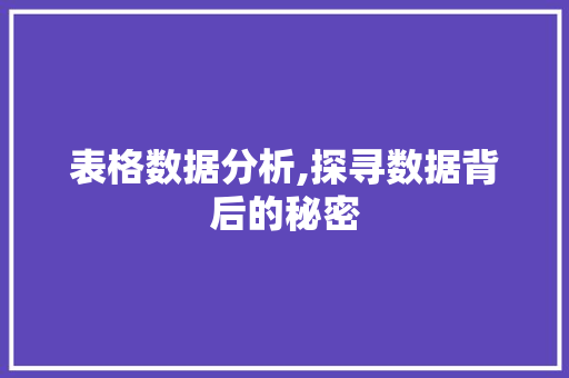 表格数据分析,探寻数据背后的秘密