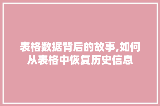 表格数据背后的故事,如何从表格中恢复历史信息 操作系统