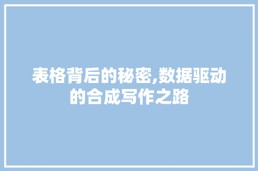 表格背后的秘密,数据驱动的合成写作之路