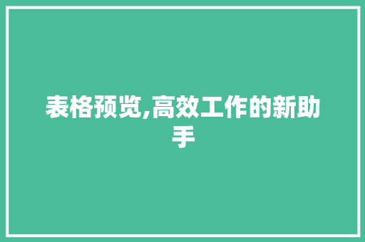 表格预览,高效工作的新助手