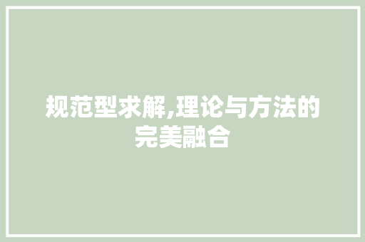 规范型求解,理论与方法的完美融合 电脑故障维修