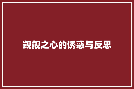 觊觎之心的诱惑与反思 电脑基础