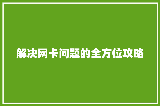 解决网卡问题的全方位攻略 电脑基础
