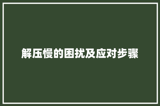 解压慢的困扰及应对步骤 电脑故障维修