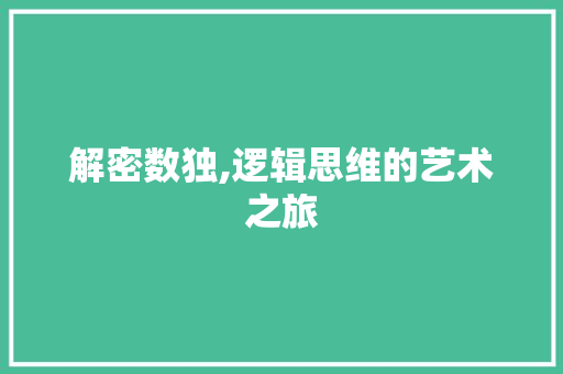 解密数独,逻辑思维的艺术之旅 电脑故障维修