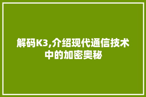 解码K3,介绍现代通信技术中的加密奥秘 电脑配置