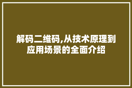 解码二维码,从技术原理到应用场景的全面介绍 电脑故障维修
