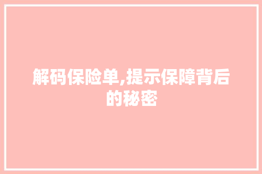 解码保险单,提示保障背后的秘密 电脑配置 解码保险单,提示保障背后的秘密 电脑配置