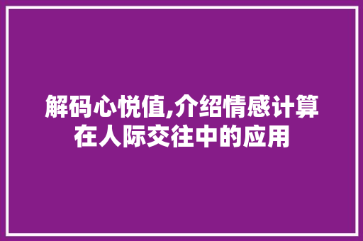 解码心悦值,介绍情感计算在人际交往中的应用 电脑基础