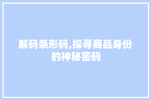 解码条形码,探寻商品身份的神秘密码 编程语言