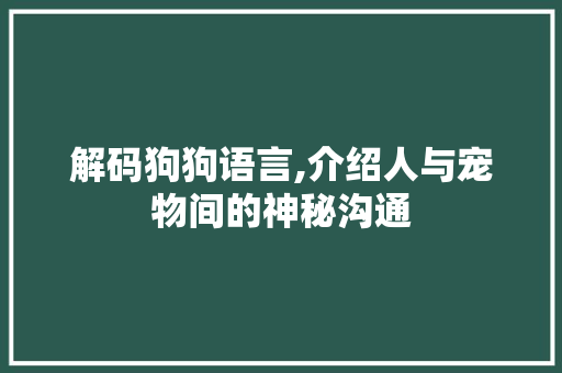 解码狗狗语言,介绍人与宠物间的神秘沟通 网络技术