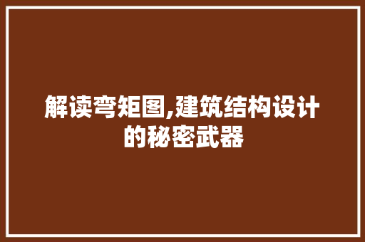解读弯矩图,建筑结构设计的秘密武器