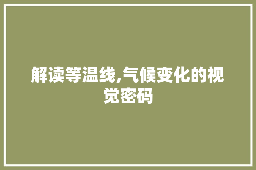 解读等温线,气候变化的视觉密码