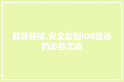 解除越狱,安全回归iOS生态的必经之路