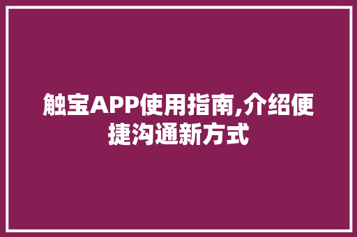 触宝APP使用指南,介绍便捷沟通新方式