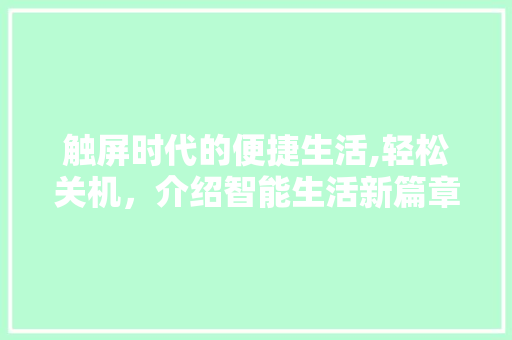 触屏时代的便捷生活,轻松关机，介绍智能生活新篇章