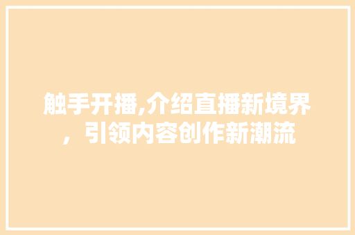触手开播,介绍直播新境界，引领内容创作新潮流