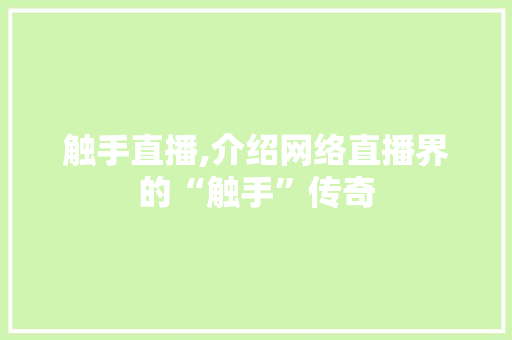 触手直播,介绍网络直播界的“触手”传奇 操作系统