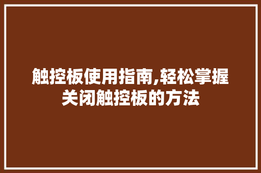触控板使用指南,轻松掌握关闭触控板的方法 电脑故障维修