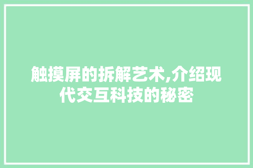 触摸屏的拆解艺术,介绍现代交互科技的秘密