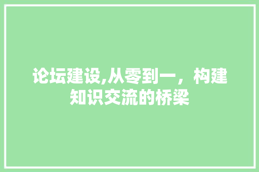 论坛建设,从零到一，构建知识交流的桥梁 电脑基础