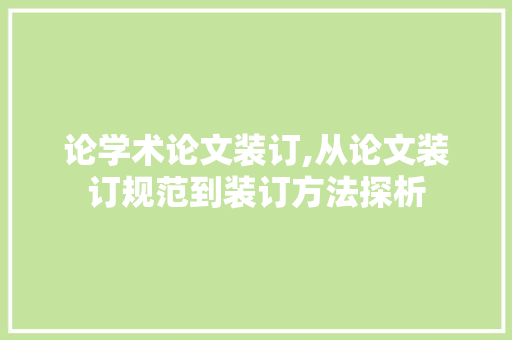 论学术论文装订,从论文装订规范到装订方法探析