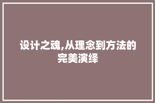 设计之魂,从理念到方法的完美演绎 电脑配置