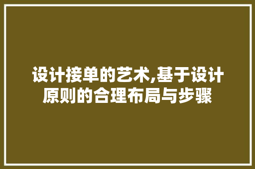 设计接单的艺术,基于设计原则的合理布局与步骤 电脑配置