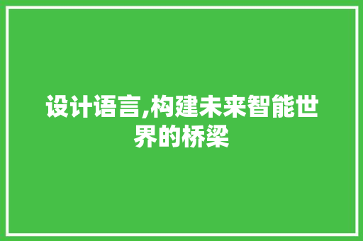 设计语言,构建未来智能世界的桥梁
