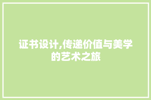 证书设计,传递价值与美学的艺术之旅 电脑配置