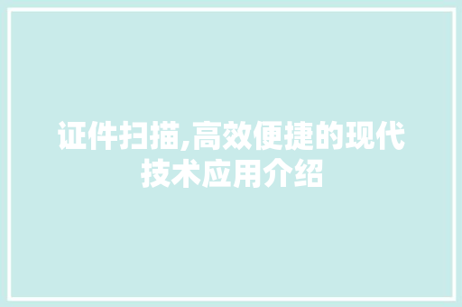 证件扫描,高效便捷的现代技术应用介绍 编程语言