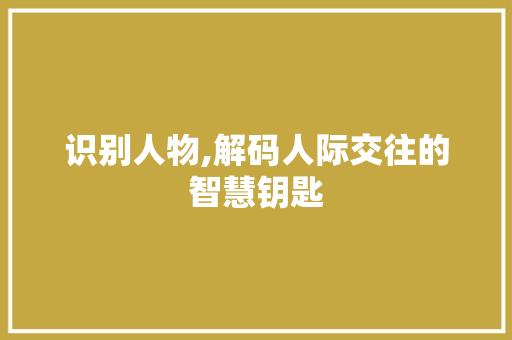 识别人物,解码人际交往的智慧钥匙 电脑配置