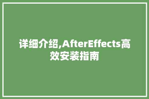 详细介绍,AfterEffects高效安装指南 电脑配置