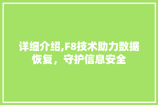 详细介绍,F8技术助力数据恢复，守护信息安全