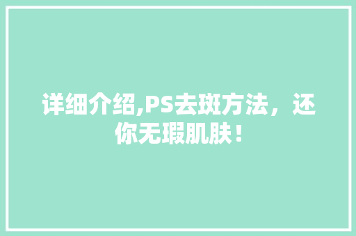 详细介绍,PS去斑方法，还你无瑕肌肤！