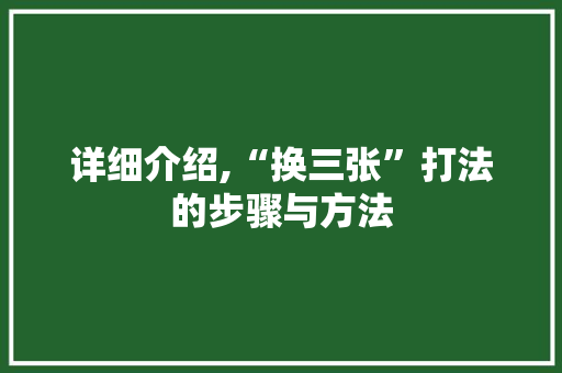 详细介绍,“换三张”打法的步骤与方法