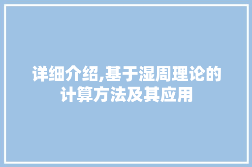 详细介绍,基于湿周理论的计算方法及其应用 电脑基础