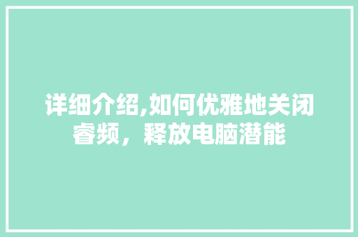 详细介绍,如何优雅地关闭睿频，释放电脑潜能 操作系统