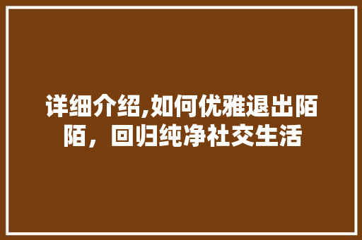 详细介绍,如何优雅退出陌陌,回归纯净社交生活 操作系统 详细介绍,如何优雅退出陌陌,回归纯净社交生活 操作系统