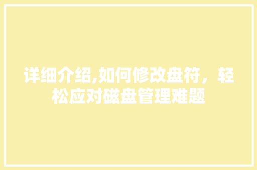 详细介绍,如何修改盘符,轻松应对磁盘管理难题 电脑基础 详细介绍,如何修改盘符,轻松应对磁盘管理难题 电脑基础