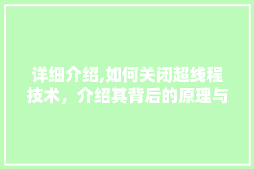详细介绍,如何关闭超线程技术，介绍其背后的原理与影响 电脑故障维修