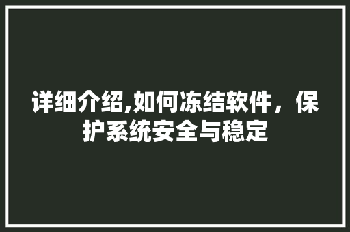 详细介绍,如何冻结软件，保护系统安全与稳定 电脑基础